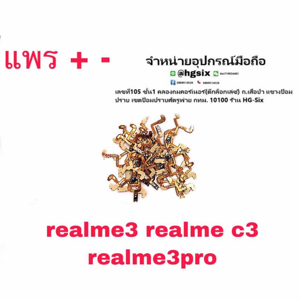 Vol แพรเพิ่มลดเสียง + - Realme3 ,Realme3 Pro ,Realme C3