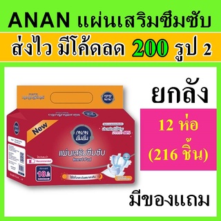 แผ่นเสริมซึมซับ ANAN อันอัน 6-12 แพค ยกลัง แผ่นเสริมผ้าอ้อม ผ้าอ้อมผู้ใหญ่ แผ่นซึมซับ แผ่นเสริมแพมเพิส แผ่นรองผ้าอ้อม