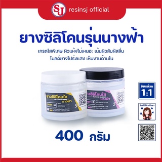 ยางซิลิโคนใส ขนาด 400 กรัม ผสมแบบ 1:1 โดยการชั่งน้ำหนัก ยางซิลิโคนนิ่ม ยางซิลิโคนเหลว