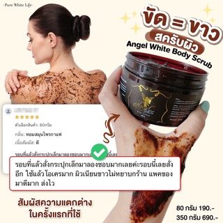 [ลด 50% ใส่โค้ด INCSM99 ] Purewhitelife Angel Whitening Scrub สครับขัดผิวขาว ใช้ขัดผิวกาย เนื้อละเอียด มี 2 ขนาด