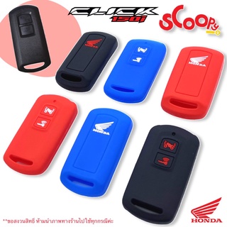 ซิลิโคนกุญแจรีโมท Click150i &amp;scoopy-i (3 colour) พร้อมส่งจากไทย