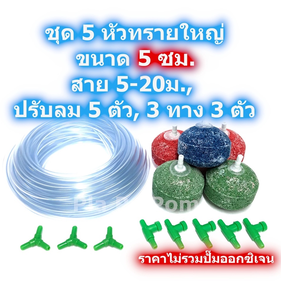 ชุดสายออกซิเจน สายยาง ข้อต่อ หัวทราย ขนาด 5 ซม 5 หัว สำหรับ เลี้ยงปลา เลี้ยงกุ้ง บ่อปลา บ่อกุ้ง กระชังปลา