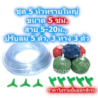 ชุดสายออกซิเจน สายออกซิเจน สายยาง ข้อต่อ หัวทราย ขนาด 5 ซม 5 หัว สำหรับ เลี้ยงปลา เลี้ยงกุ้ง บ่อปลา บ่อกุ้ง กระชังปลา