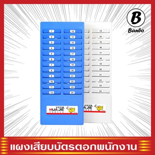 แผงเสียบบัตรตรอกพนักงาน ที่ใส่บัตรตรอก แผงเสียบบัตรพลาสติก พร้ส่อมง ราคาถูก สีขาว