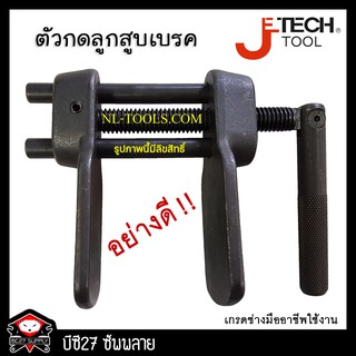 ตัวกดลูกสูบเบรค Jetech (NNV) ตัวถ่าง