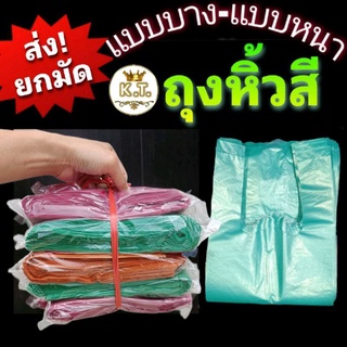 ถุงหิ้วสีรุ่นบางและรุ่นหนา (ส่งยกมัด 5 ห่อๆละ 1/2 โล)