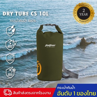 กระเป๋ากันน้ำ ถุงกันน้ำ ขนาด 10 ลิตร FEELFREE DRY TUBE 10L