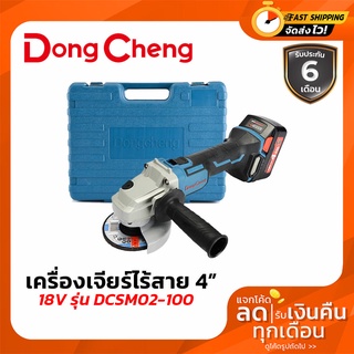 Dongcheng(DCดีจริง) DCSM02-100  เครื่องเจียร์ไร้สาย 18 โวลท์ 4.0Ah ไร้แปรงถ่าน