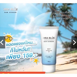 กันแดดไฮร่าบลู Hira Blue Sun Screen SPF 50 PA+++ 10กรัม