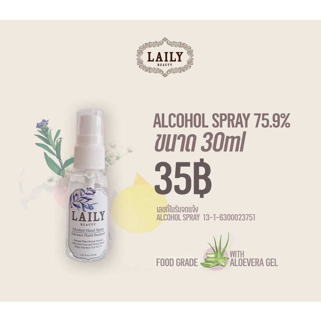 LAILY Alcohol Spray 30ml Food Grade 75.9% สเปรย์แอลกอฮอล์ขนาด 30ml ฟู้ดเกรดแท้ ผสมอะโลเวร่า บำรุงผิว กลิ่นหอม