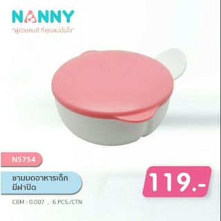 ชามบดอาหารเด็กมีฝาปิดNanny