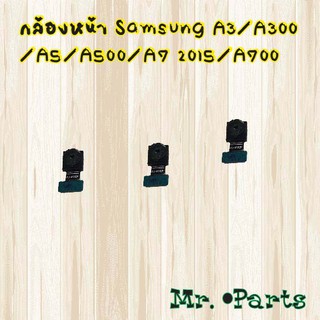 กล้องหน้า Samsung A3 2015/A5 2015/A7 2015,A5 2016,A5 2017,A6 2018,A6 Plus,A7 2016,A7 2017,A7 2018