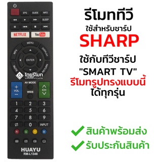 รีโมททีวี ชาร์ป Sharp ปุ่มYouTube/ปุ่มNetflix Smart TV ปุ่มตรง ใช้ได้เลย รหัสL1346 พร้อมส่ง