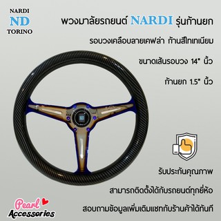 Nardi พวงมาลัยรถยนต์ นาร์ดี้รุ่นก้านยก 1.5” นิ้ว ขนาดเส้นรอบวง 14” นิ้ว รอบวงเคลือบลายเคฟล่า ก้านสีไทเทเนียม