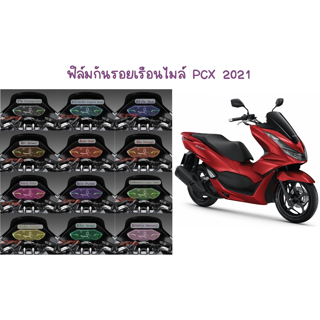 ฟิล์มกันรอยเรือนไมล์ Pcx 160 2021 - 2024