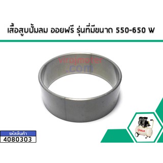 เสื้อสูบปั้มลม ออยฟรี รุ่นที่มีขนาด 550-650 W (No.4080303)