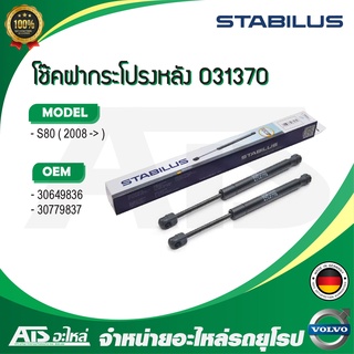 VOLVO โช๊คค้ำฝากระโปรง หลัง / โช๊คฝากระโปรงหลัง STABILUS รุ่น S80 ( ปี 2008-&gt;) เบอร์ 031370 (MADE IN GERMANY)