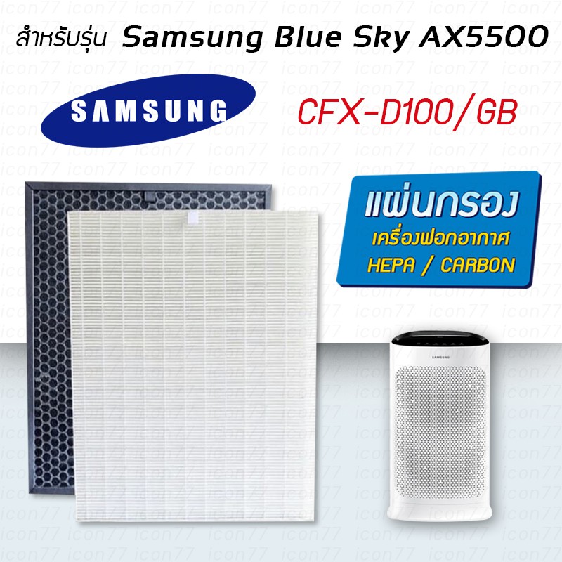 แผ่นกรองอากาศ Samsung CFX-D100/GB สำหรับ Blue Sky AX5500 AX5000 / AX60R5080WD/ST, AX46BG5000GS