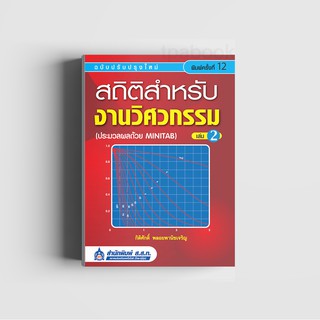 สถิติสำหรับงานวิศวกรรม เล่ม 2 (ประมวลผลด้วย MINITAB) (พิมพ์ตามคำสั่งซื้อเท่านั้น)