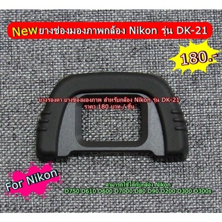 Eye cup ยางช่องมองกล้อง ยางรองตา Nikon D300 D200 D90 D80 D600 D7000 D90 D200 D80 D70s D70 D750 D610 ฯลฯ มือ 1