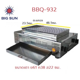 Bigsun BBQ-923 เตาย่างไร้ควัน สแตนเลส304 เตาย่างระบบแก๊ส 2 หัวอินฟาเรด (ตะแกรงย่าง ขนาด 23 x 50 ซม.)