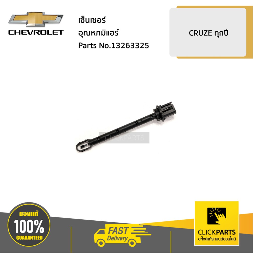 CHEVROLET #13263325 เซ็นเซอร์อุณหภมิแอร์ CRUZE ทุกปี ของแท้ เบิกศูนย์