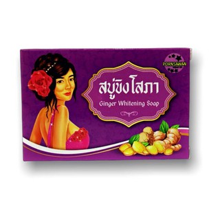 Ginger Whitening Soap สบู่ขิงโสภา ขนาด 100 กรัม (1 ก้อน)