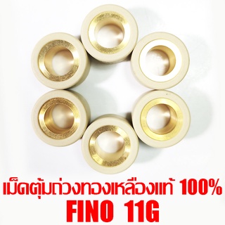 เม็ดตุ้มถ่วงทองเหลืองแท้ 100% Fino 11g