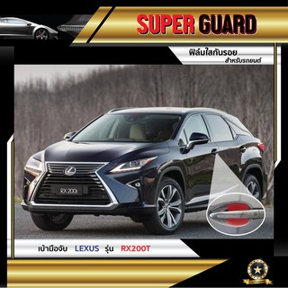 ฟิล์มใสกันรอย เบ้ามือจับ Lexus RX200t แบรนด์ SUPER GUARD