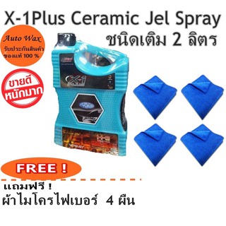 เคลือบสีรถ เคลือบแก้ว เซรามิกเจล (H-9) X-1Plus Ceramic Jel Spray ชนิดเติม 2 ลิตร แถมฟรีผ้าไมโคร 4 ผืน