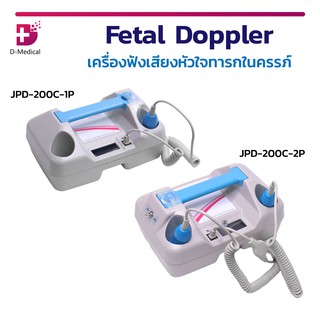 เครื่องฟังเสียงหัวใจทารกในครรภ์ Fetal Doppler JPD-200C-1P และ 2P