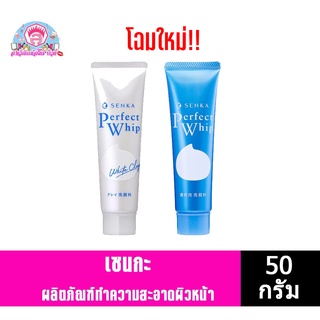 เซนกะ เพอร์เฟ็ค โฟมล้างหน้า ขนาด 50 กรัม.โฉมใหม่