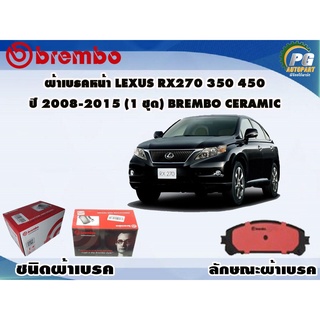 ผ้าเบรคหน้า LEXUS RX270, RX300, RX350, RX450 (AGL10)(2.7 3.5…