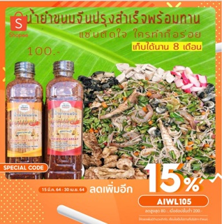 น้ำยำขนมจีนแซ่บเสยปรุงสำเร็จพร้อมทาน ขนาด 500 ML