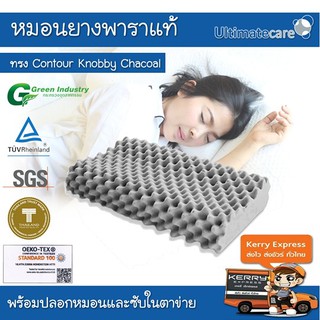 หมอนยางพารา เพื่อสุขภาพแท้100% ส่งตรงจากภาคใต้ กันไรฝุ่น ลดกรน  Ultimatecare Contour Knobby ChacoalPillow