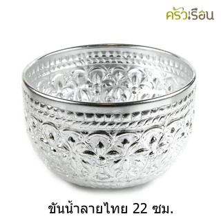 ลายไทย - ขันน้ำอลูมิเนียม ลายไทย (คละลาย) 22 ซม.