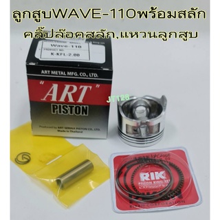 ลูกสูบART แท้ รุ่น WAVE110