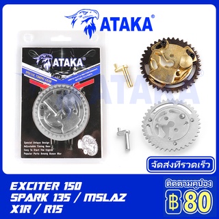 ATAKA เฟืองบิดแคม​ Exciter150 / Spark 135 / Mslaz เฟืองแคมปรับองศา เฟืองบิดแคม