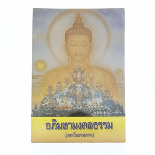 อภิมหามงคลธรรม (บทสวดมนต์)