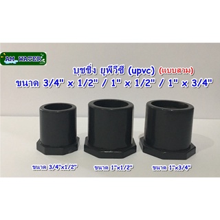 บุชชิ่ง ยูพีวีซี (upvc) แบบสวม ขนาด 3/4"x1/2" / 1" X 1/2" / 1" x 3/4"