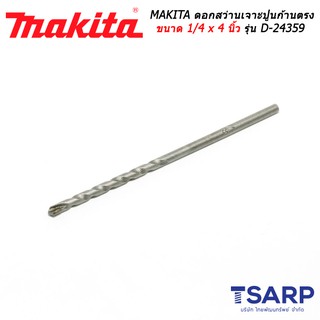 MAKITA ดอกสว่านเจาะปูนก้านตรง ขนาด 1/4 x 4 นิ้ว รุ่น D-24359