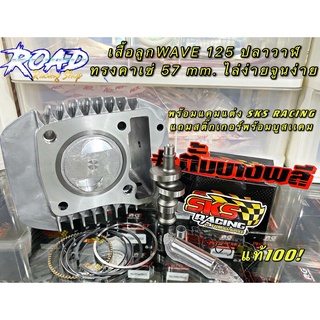 เสื้อลูกเวฟ125 ปลาวาฬ-LED 57 mm. พร้อมเเคมเเต่ง SKS RACING สูบสูบทรงคาเซ่ยอดฮิต ลูกหลบวาล์วให้เเล้วเสื้อสูบข้ดลื่นพร้อม