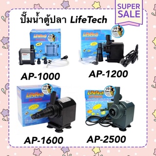 ปั๊มน้ำตู้ปลา LifeTech AP-1000,AP-1200,AP-1600,AP-2500