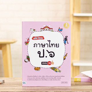 หนังสือ เก่งไว ไม่ยาก ภาษาไทย ป.๖ มั่นใจเต็ม ๑๐๐ | หนังสือภาษาไทย ป.6 / หนังสือ ป.6