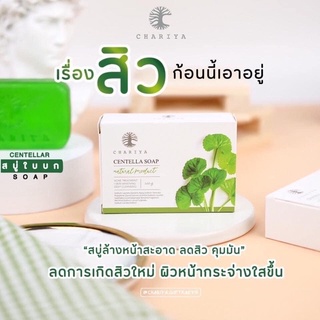 ✨สบู่ใบบัวบกชาริยา🧼สบู่ออแกนิก🍃