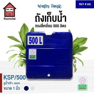 ถังน้ำ ถังเก็บน้ำ ถังพลาสติก ทรงสี่เหลี่ยม 500 ลิตร RUOMCHAI