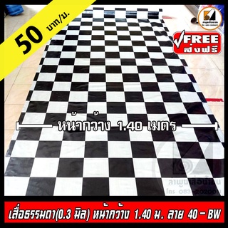 🆓 ส่งฟรี เสื่อน้ำมัน หน้ากว้าง 1.40 เมตร ลาย 40-ขาวดำ ยกม้วน