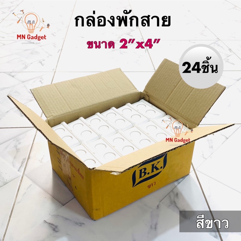 24ชิ้น -- B.K. บล็อคแยกสาย สีขาว 2x4 กล่องพักสาย Junction Box