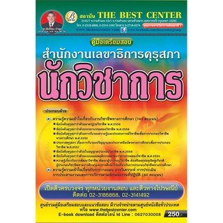 คู่มือสอบนักวิชาการ สำนักงานเลขาธิการคุรุสภา ใหม่ปี