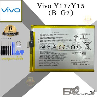 แบต Vivo Y17/Y15 (B-G7) รับประกัน 6 เดือน